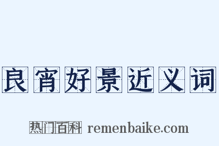 良宵好景近义词是什么意思的图片